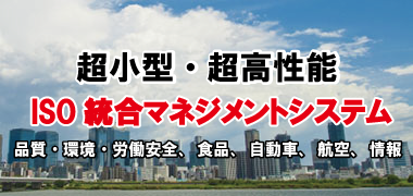 超小型、超高機能ISO　OHSAS 桁違いに「簡単＆ローコスト」