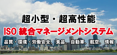 超小型、超高機能ISO　OHSAS 桁違いに「簡単＆ローコスト」